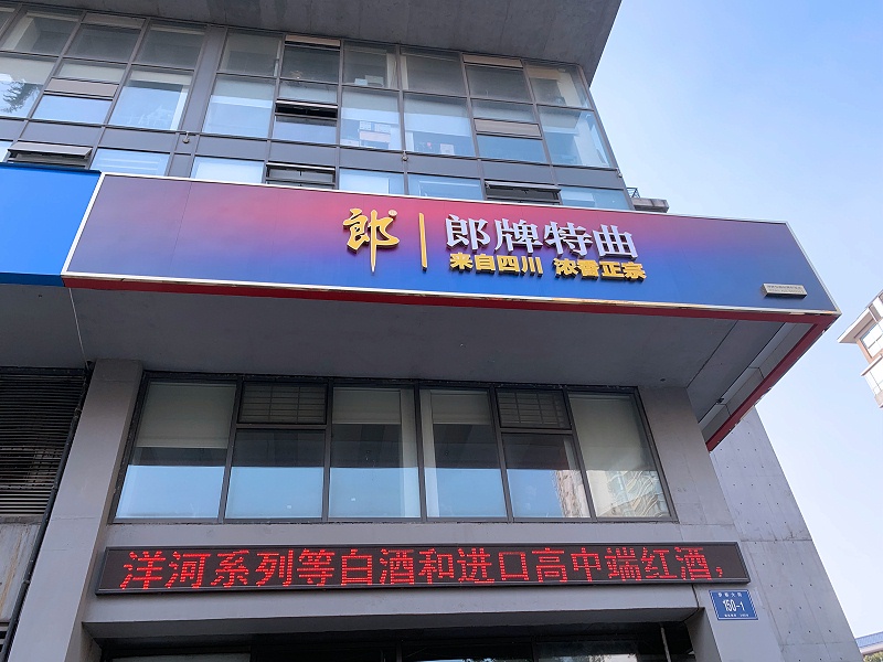 郎牌特曲连锁店标识
