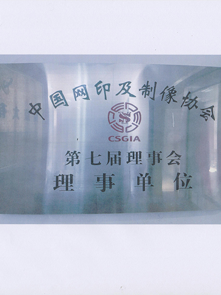 有有标识理事单位