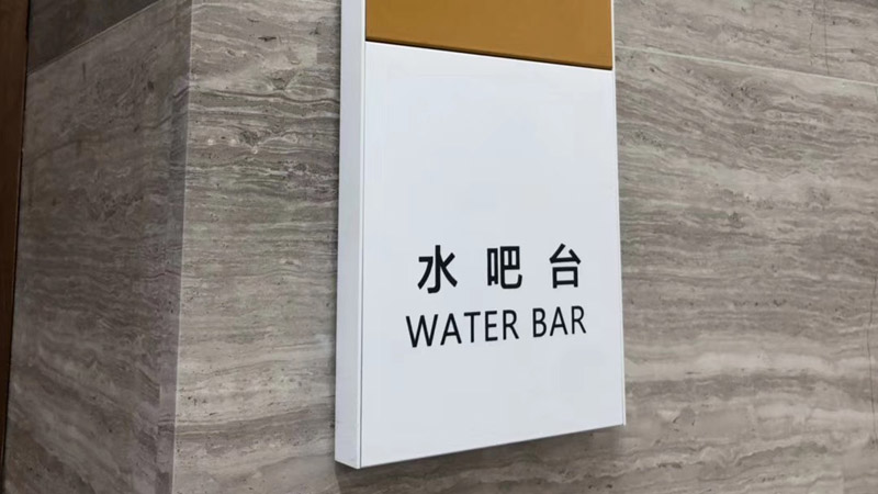 园区门牌标识牌