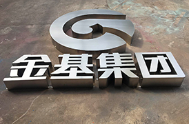 金基集团标识系统