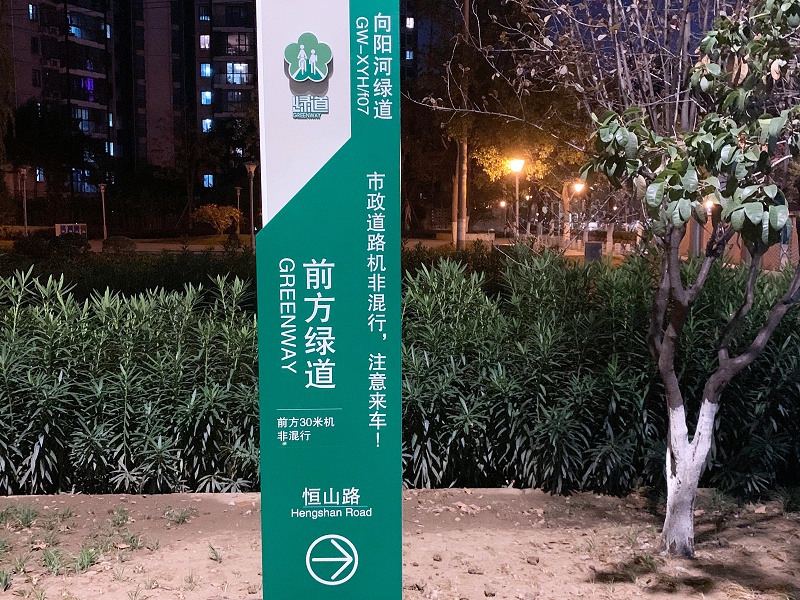 向阳河绿道工程户外标识