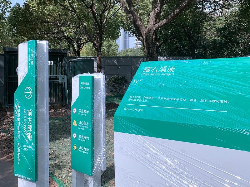 向阳河绿道工程户外标识