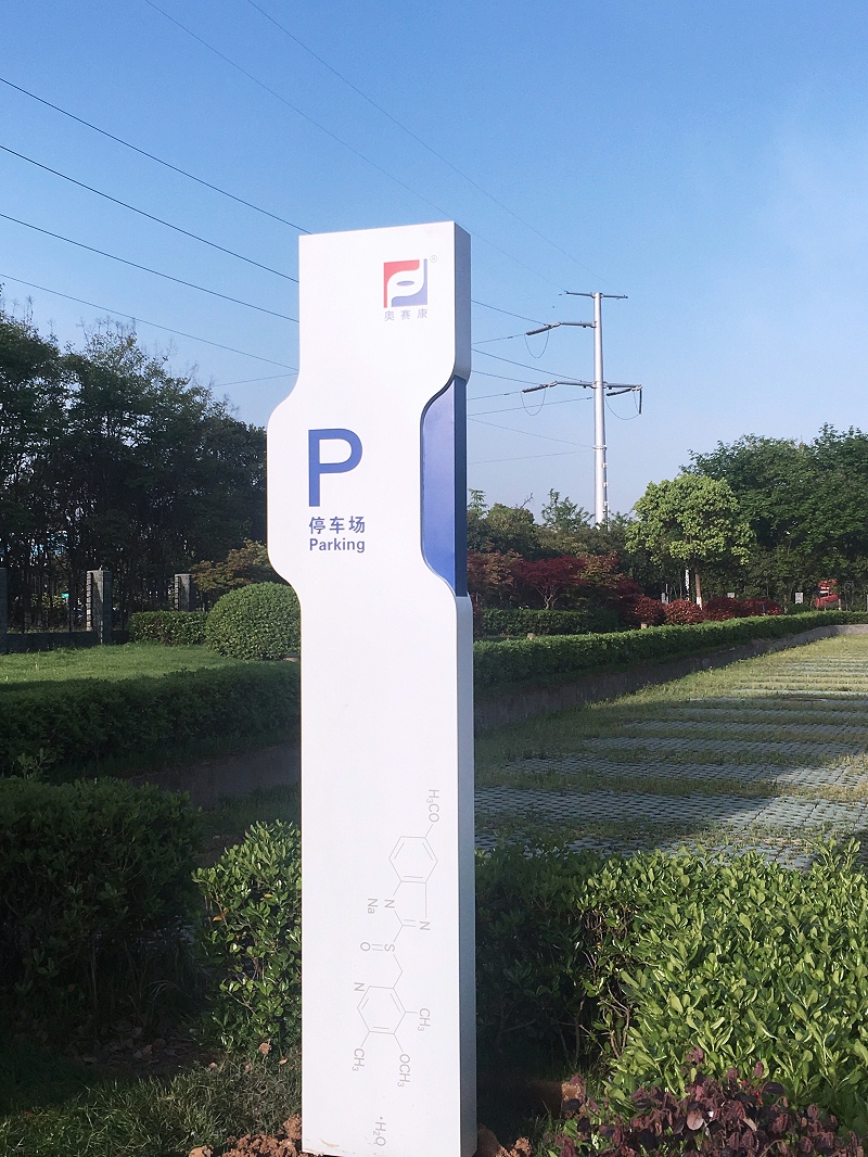 奥赛康园区标识 奥赛康园区标识