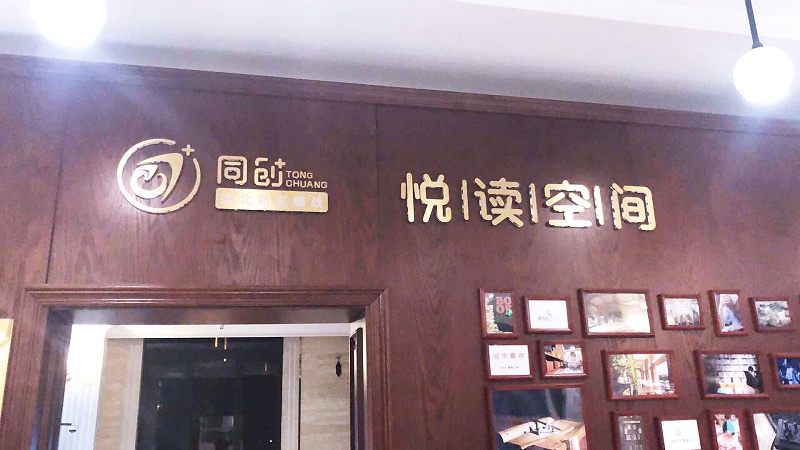 同创展厅标识
