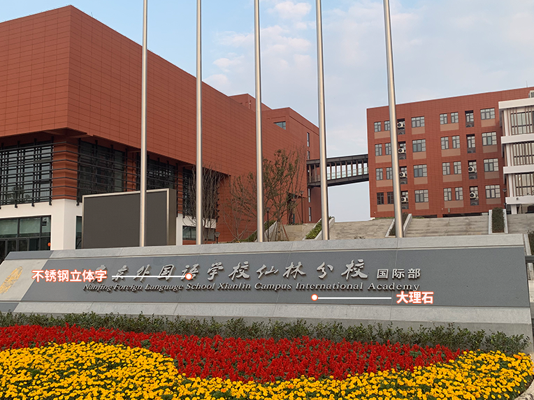 南京校园入口景墙logo-1