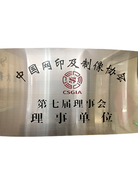 有有标识第七届理事单位