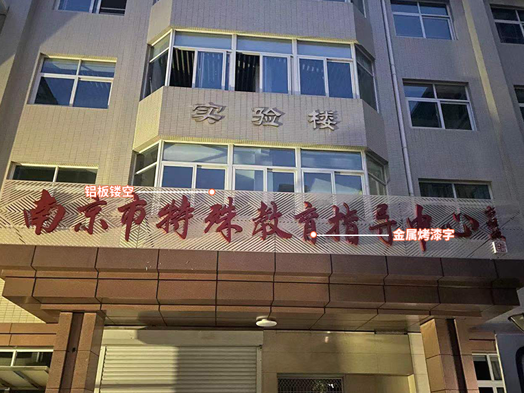南京校园门头标识牌1