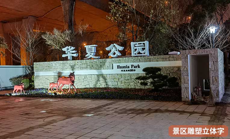 南京景区雕塑立体字