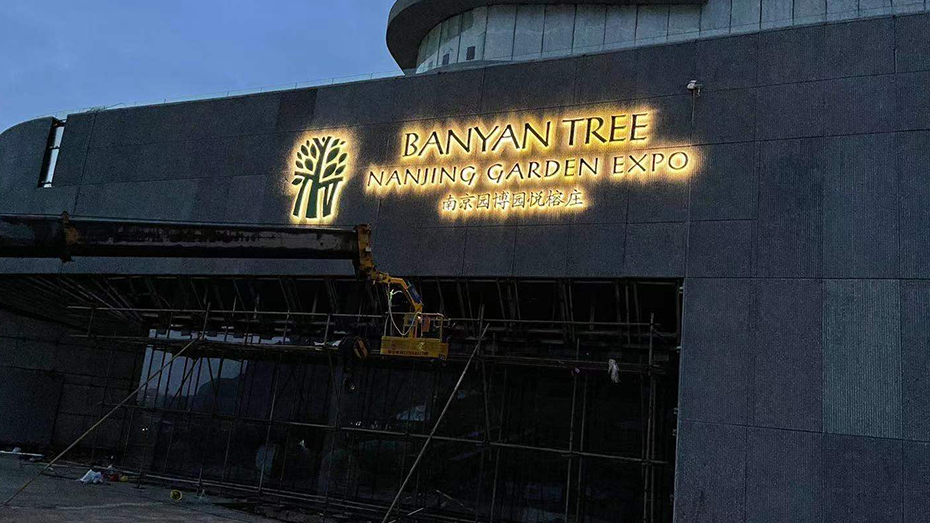 南京园博园悦榕庄酒店标识牌-1