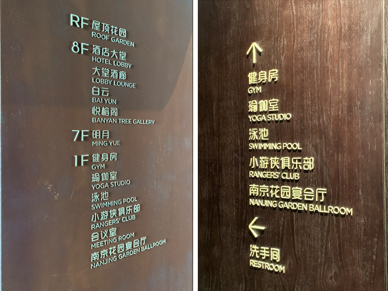 南京园博园悦榕庄酒店标识牌-13