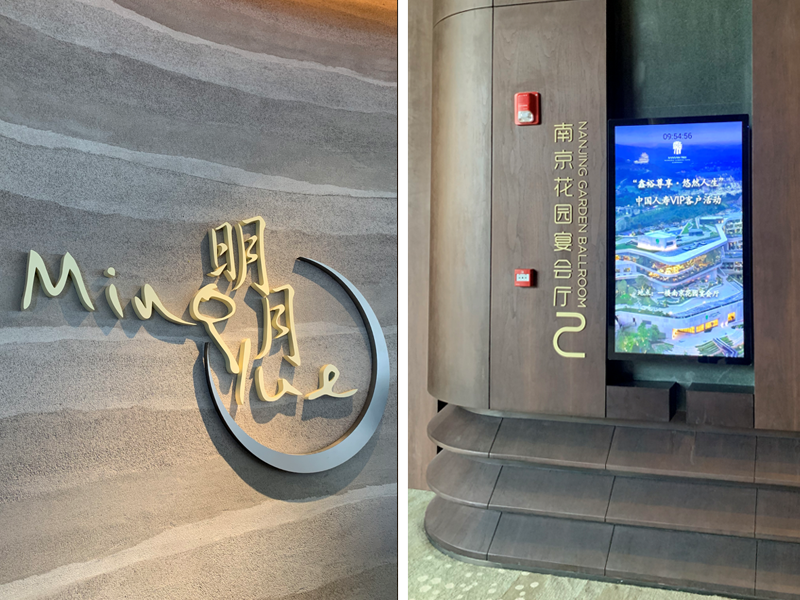 南京园博园悦榕庄酒店标识牌-14