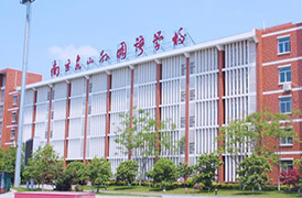 南京外国语学校