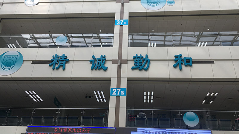 医院立体字标识牌