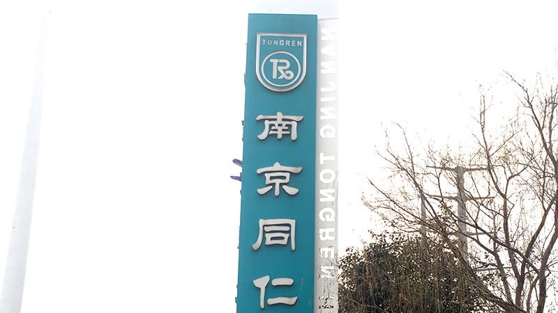 医院精神堡垒