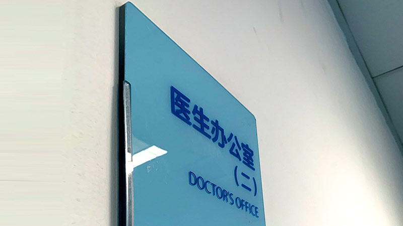 医院门牌标识牌