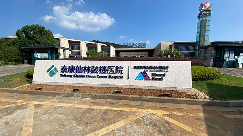 医院门前石标识