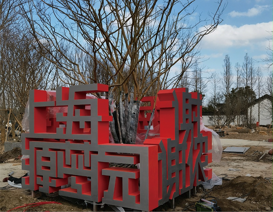 烤漆字