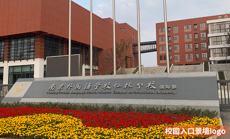 南京校园楼宇金属字2