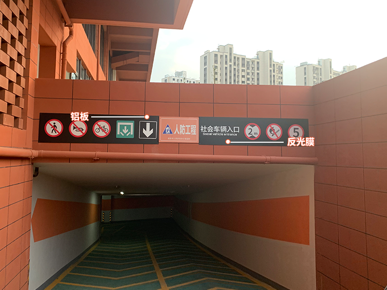 南京校园车库入口标识1