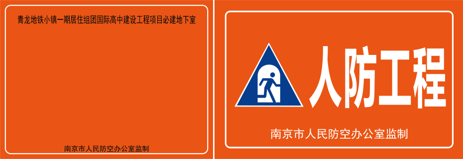 人防标识牌