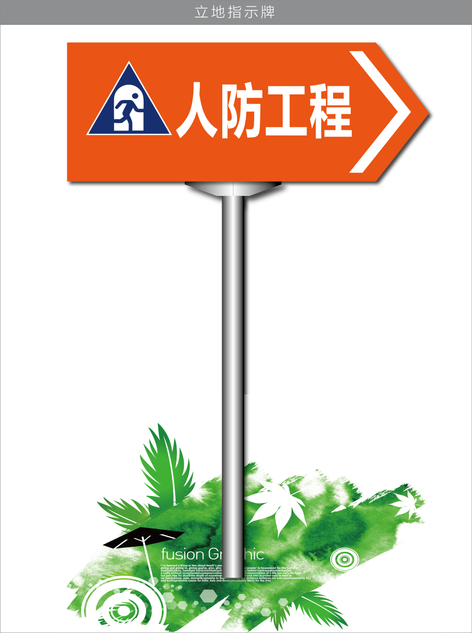 人防标识牌