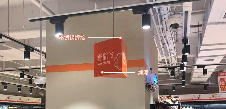 南京超市称重处标识