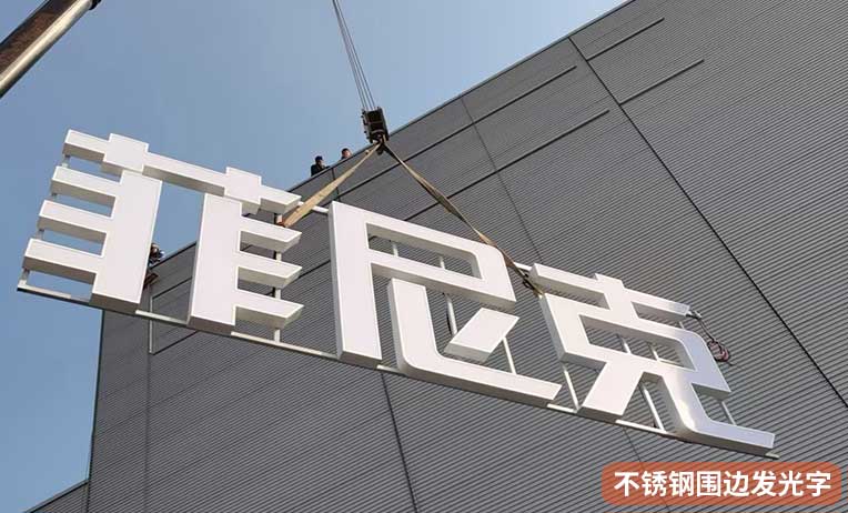南京楼宇不锈钢围边发光字-1