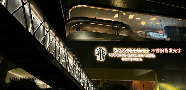 南京酒店楼体发光字