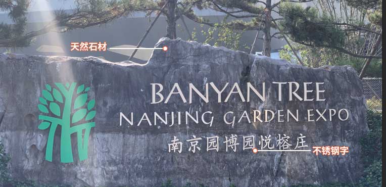 南京酒店门前LOGO
