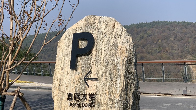 酒店停车场指示牌
