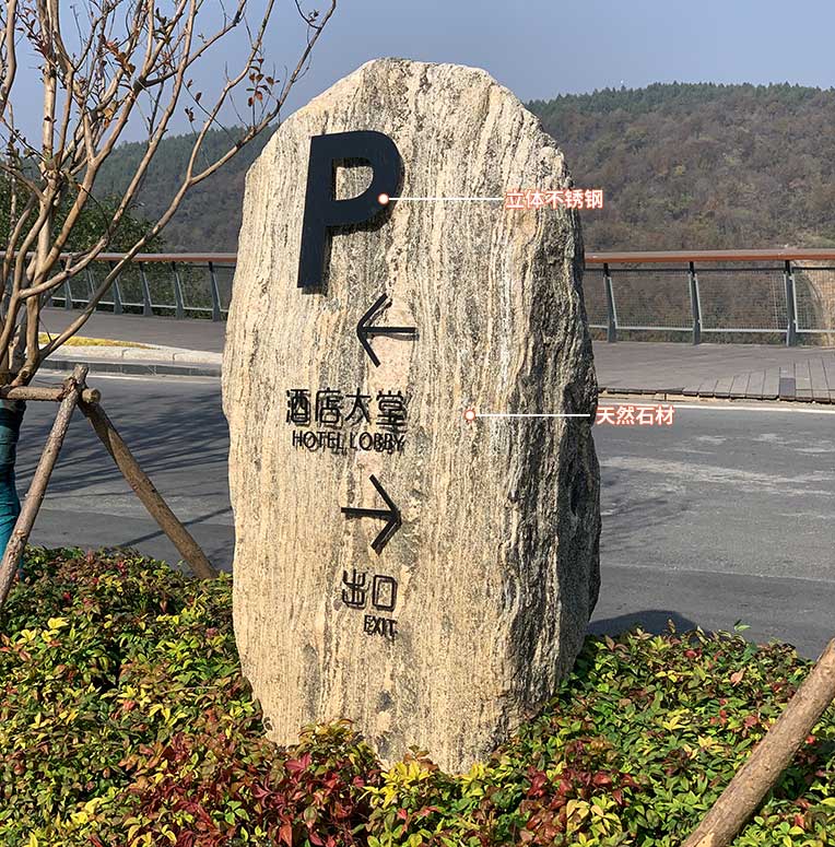 南京酒店停车场指示牌