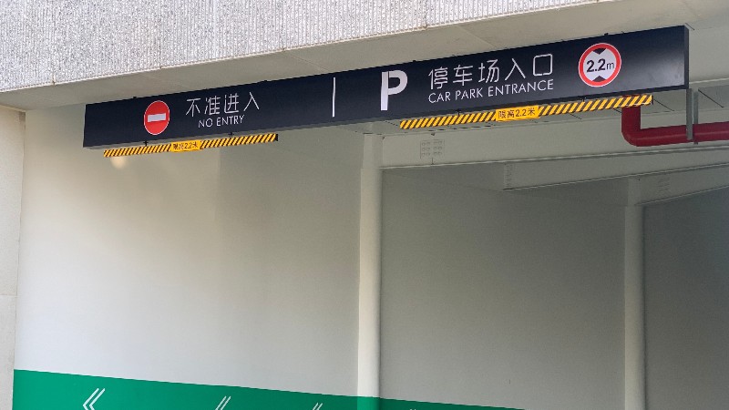 酒店停车场出入口标识牌